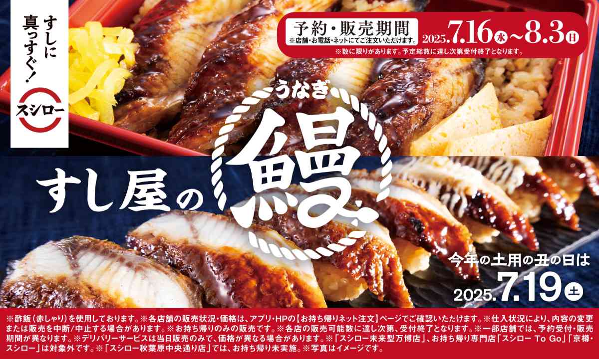 スシロー┃土用の丑の日