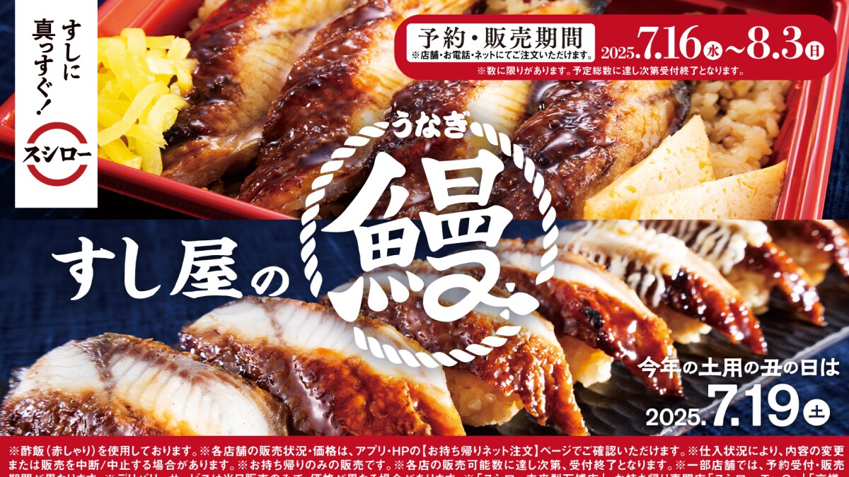 【スシロー】うなぎ丼が1090円～登場！7月19日と31日の「土用丑の日」にぴったり◎3日間限定メニューも