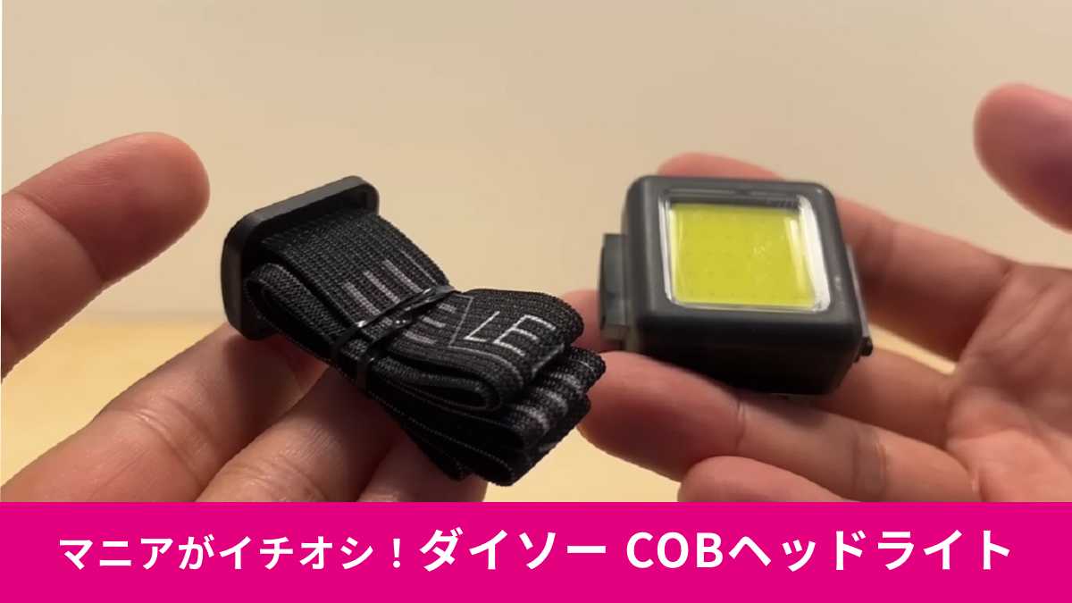 ダイソー「COBヘッドライト」の進化ポイントは?マニアがチェック!