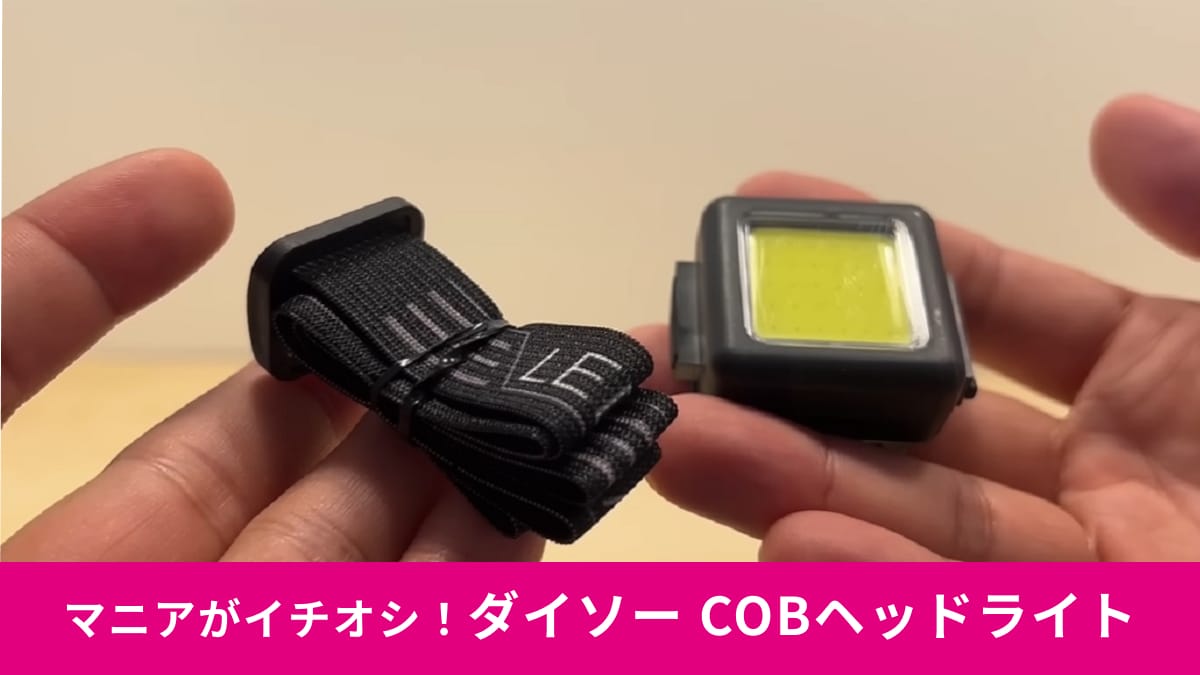 ダイソー「COBヘッドライト」明るさアップ＆ベルト付きでさらに使いやすく進化！角度調整も可能で便利～