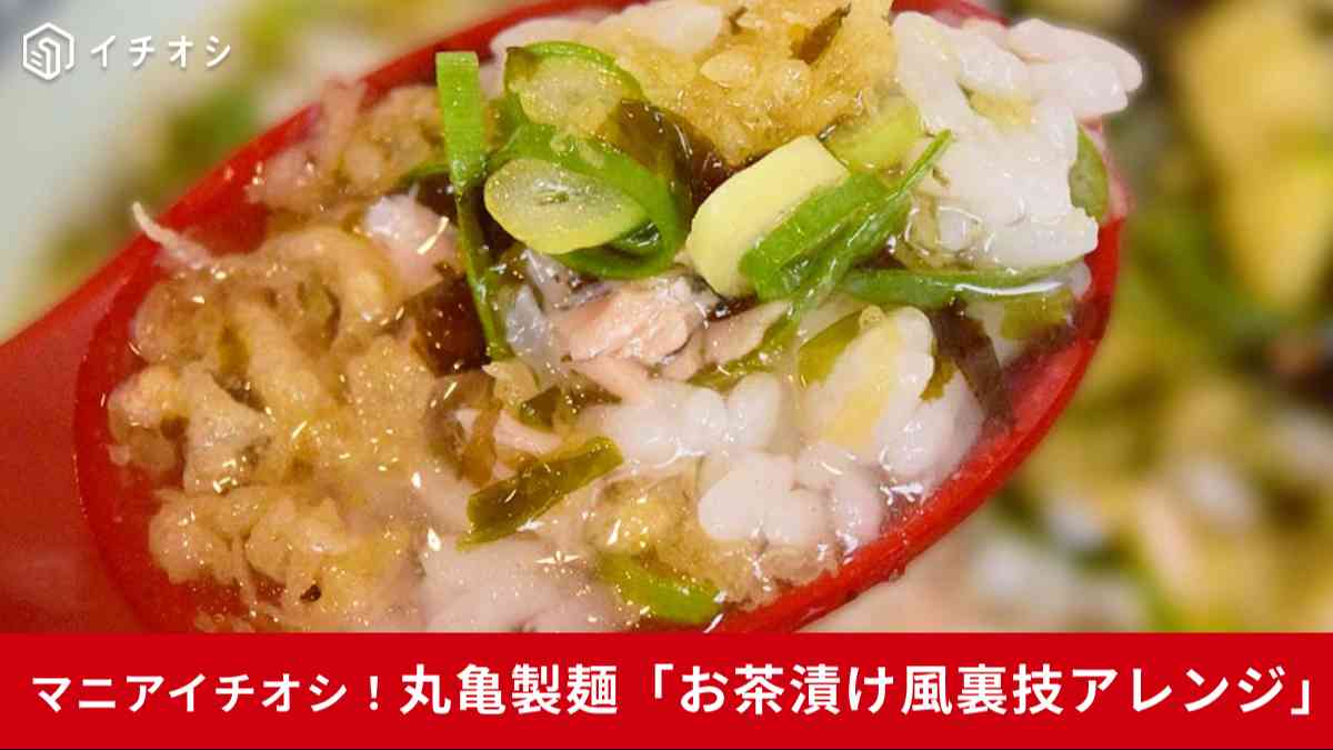 丸亀製麺でうどんのつゆを活用してお茶漬けが楽しめる