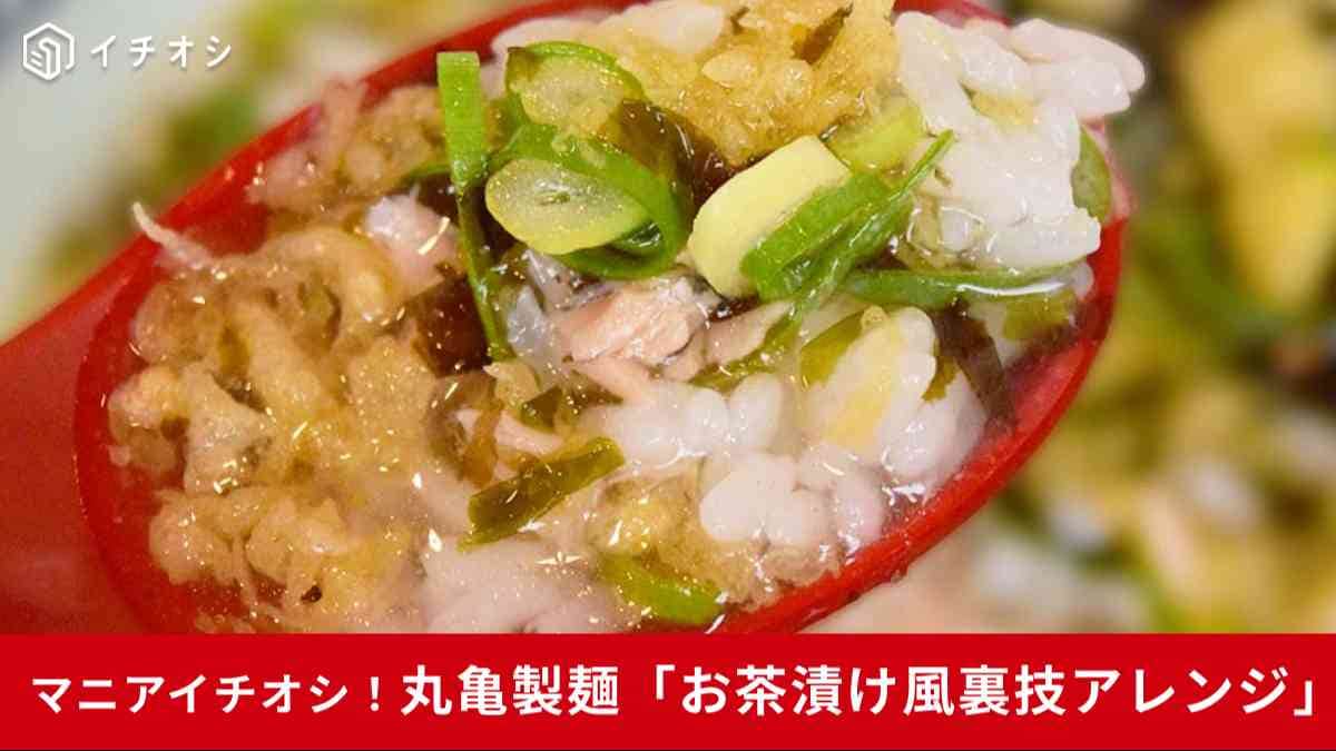 【丸亀製麺裏ワザ】うどんの余りつゆで「まさかのアレンジ」!?人気商品と合わせて「最強メシ」