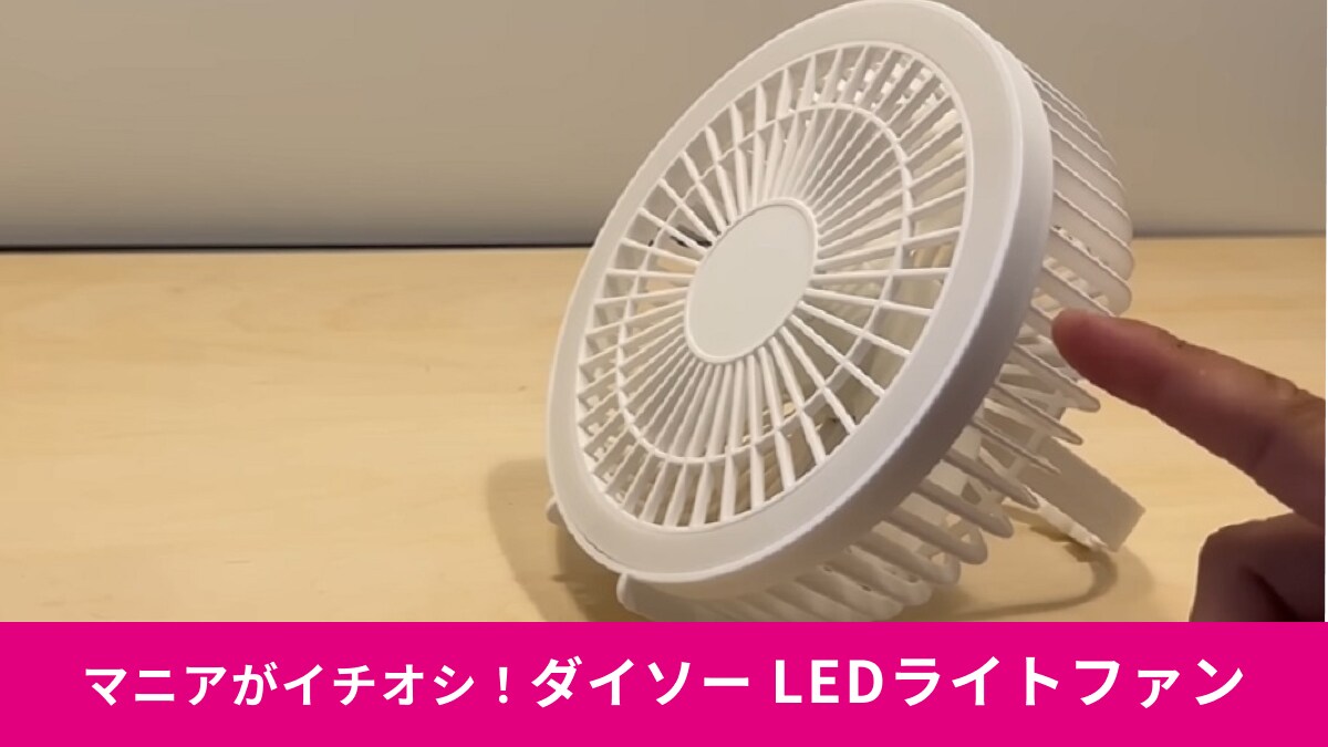 ダイソー「LEDライトファン」は吊り下げ式でも使えて便利！夏キャンプ
