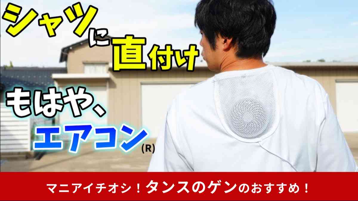 タンスのゲン「もはや、エアコン。(R) ファン付きシャツ」