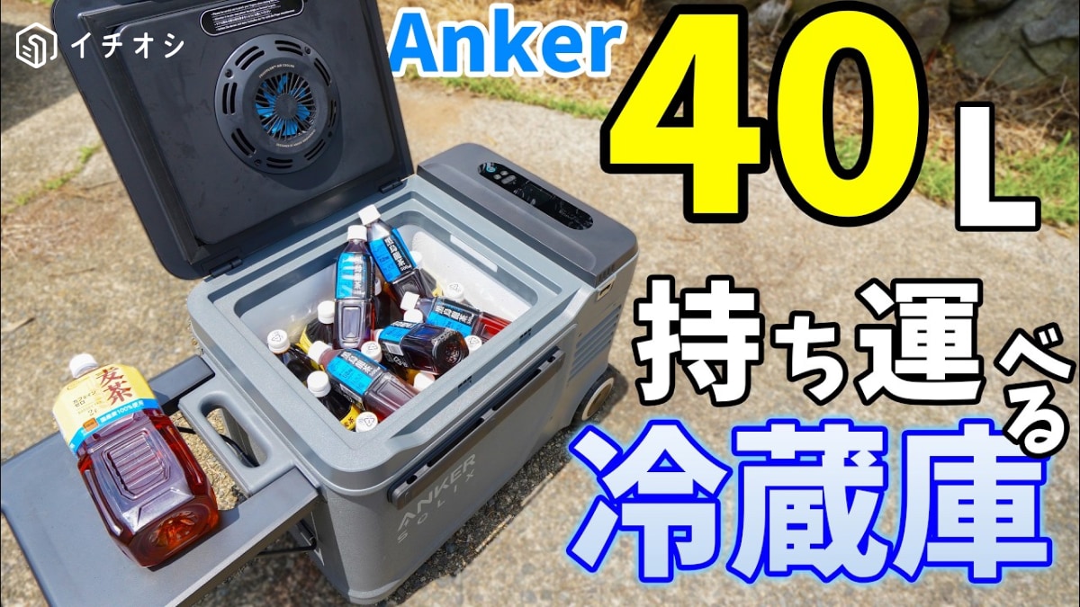 【Anker】持ち運べる冷蔵庫「Solix EverFrost 2」が最強！40Lでキャンプや車中泊、BBQも◎