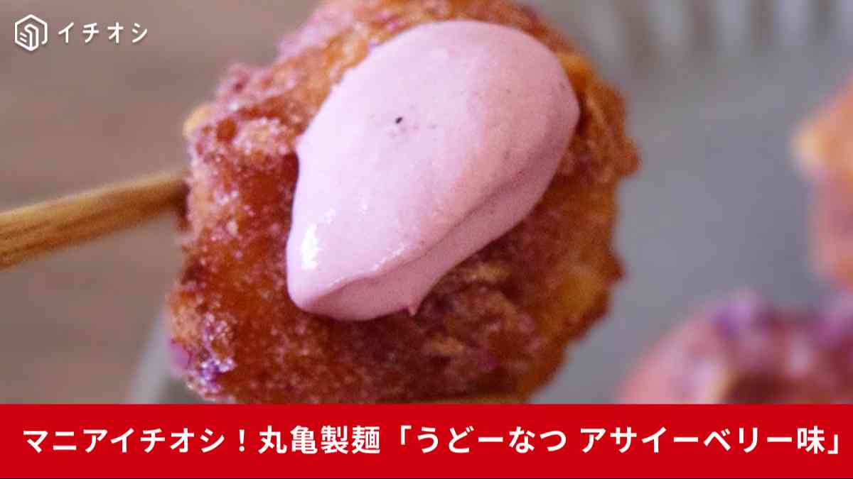 丸亀製麺の新作「うどーなつ アサイーベリー味」はコナズ珈琲監修品