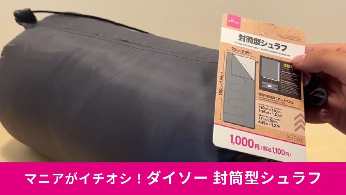 ダイソー「封筒型シュラフ」が連結可能に！2つあればサイズも2倍で大の字で寝ても広々！ファミキャンにおすすめ