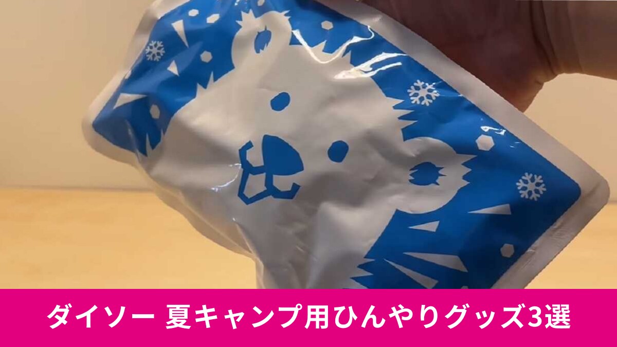 ダイソー「夏キャンプ用ひんやりグッズ」3選！瞬間冷却グッズやおうちでも使える便利なアイテムを紹介！