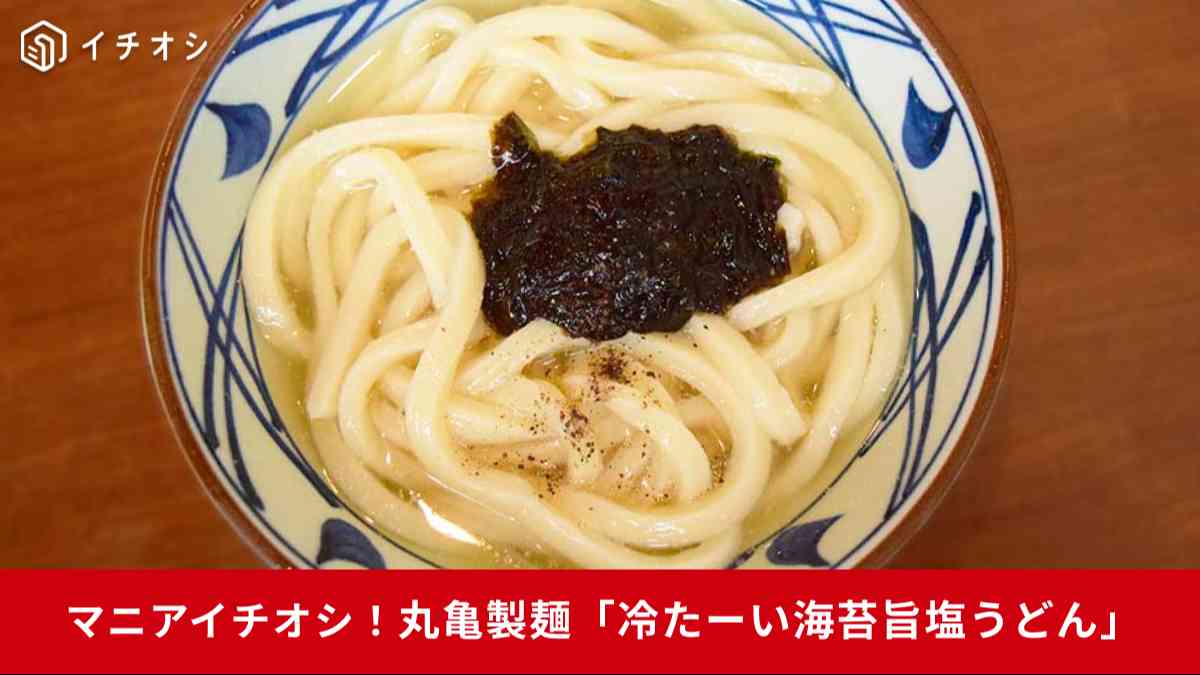 丸亀製麺から「冷たーい旨塩うどん」3種類が登場