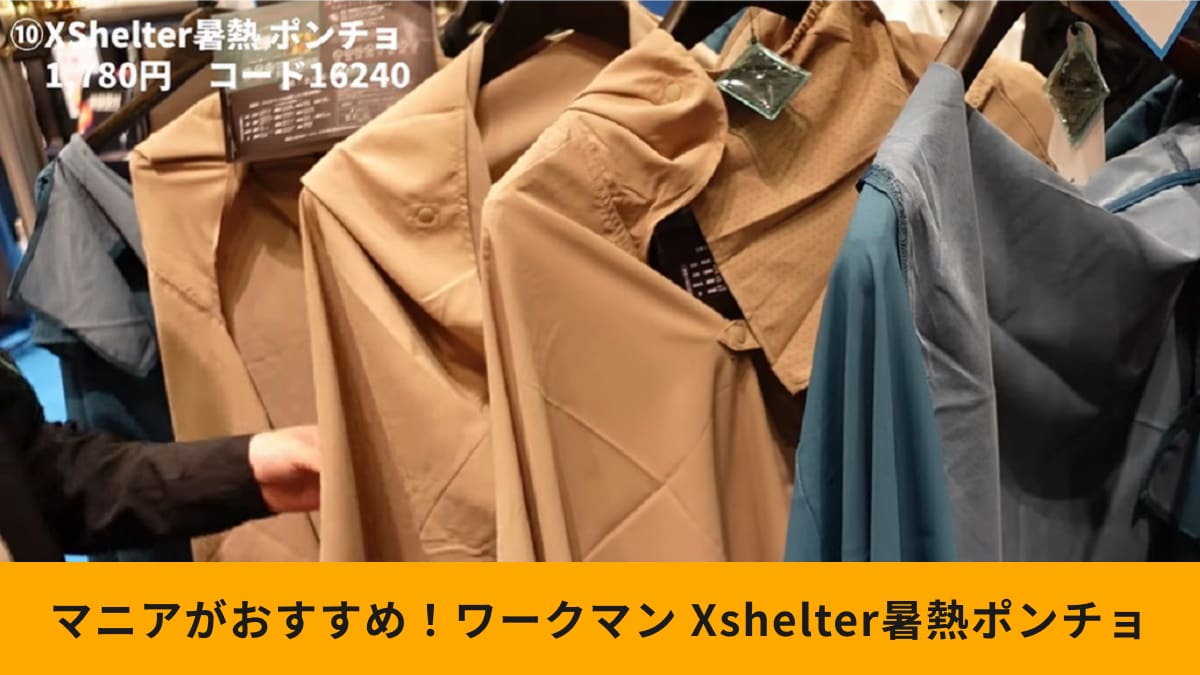 ワークマン「エックスシェルター暑熱ポンチョ」がおすすめ！日傘代わりにも使えて便利！着るほうが涼しい～