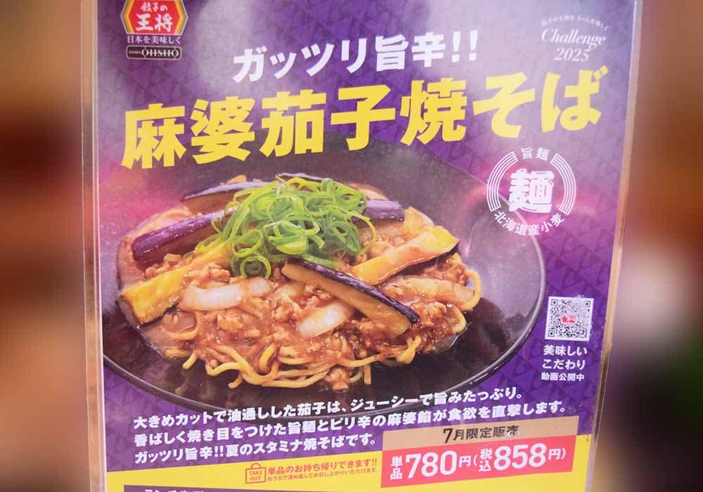 餃子の王将「麻婆茄子焼そば」実食レポ