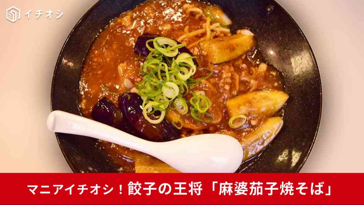 餃子の王将から2025年7月限定品「麻婆茄子焼そば」が登場