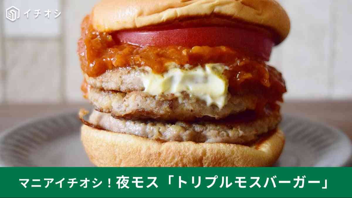 15時から限定！【モスバーガー】「夜モス」が最強すぎ！「パティ3枚バーガー」がまさに肉の塊だった