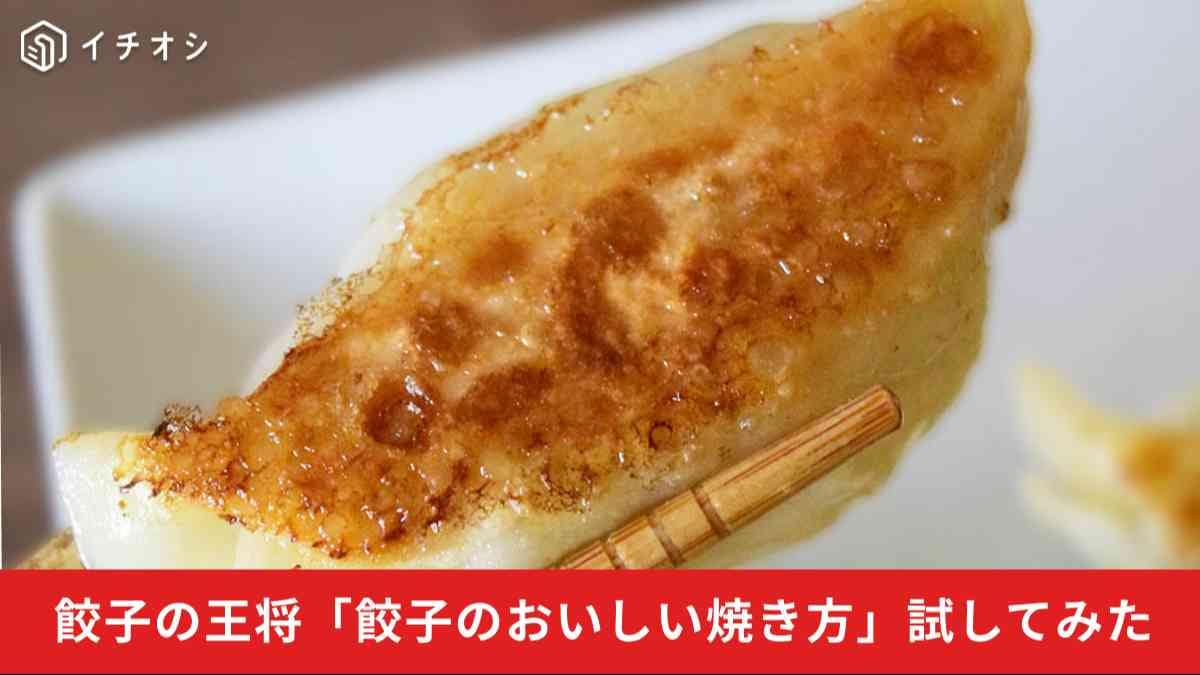【餃子の王将】お持ち帰り「生餃子」は公式推奨“失敗しない”焼き方で本当に完璧に焼けるのか？