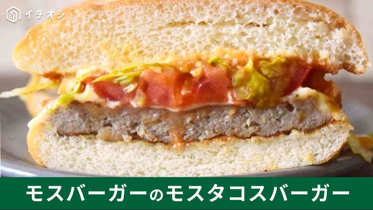 新作「モスタコスバーガー」は夏に食べたくなるような味の要素が詰まっている