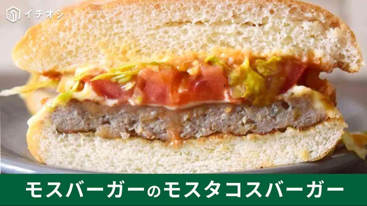 期間限定！【モスバーガー】「モスタコスバーガー」は辛さ控えめで万人受け間違いなし！