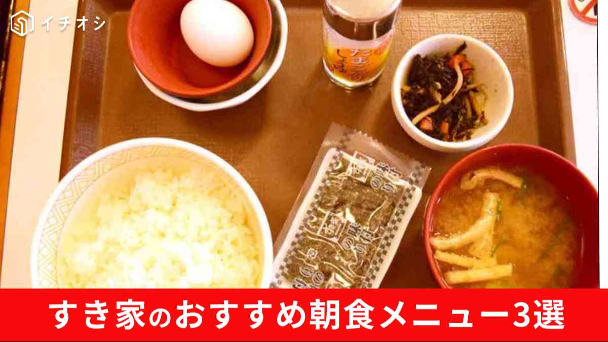 すき家の朝食メニューおすすめ3選