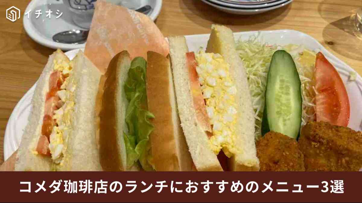 コメダ珈琲店の満足度高いおすすめランチメニュー3選