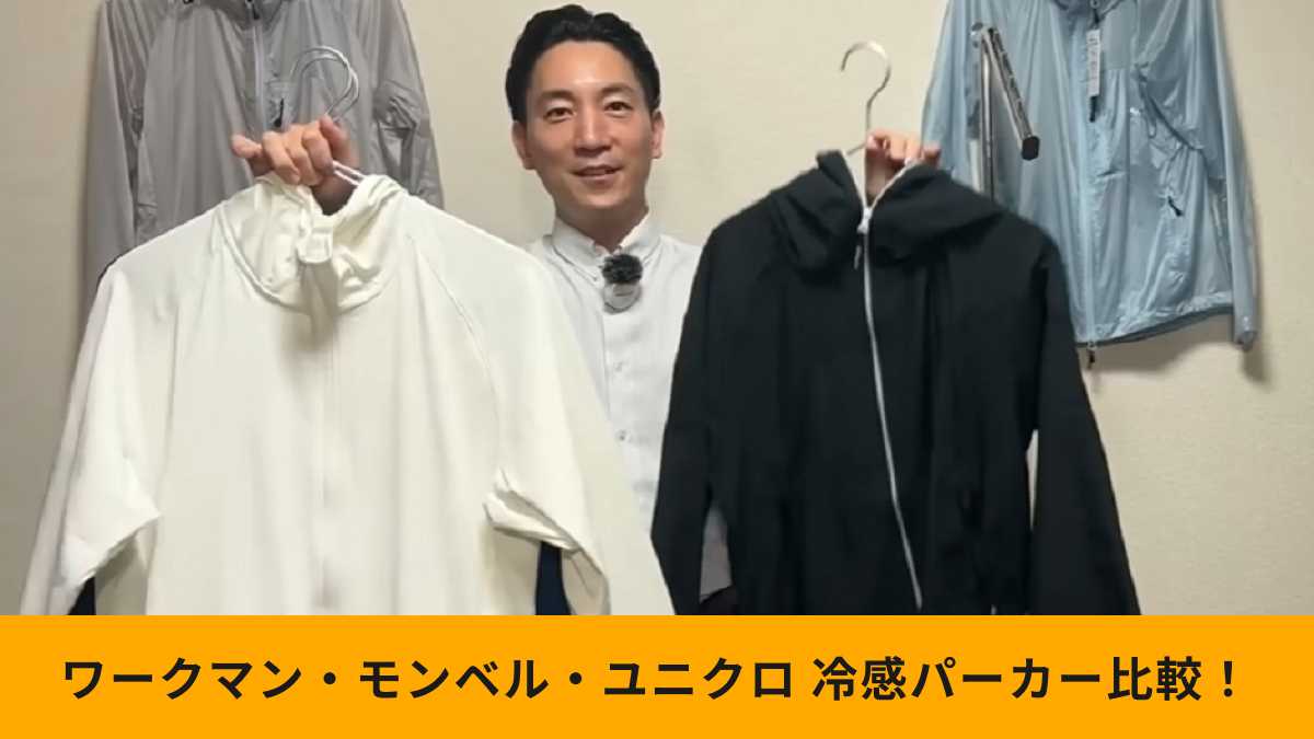 【ワークマン・モンベル・ユニクロ】「冷感パーカー」比較！