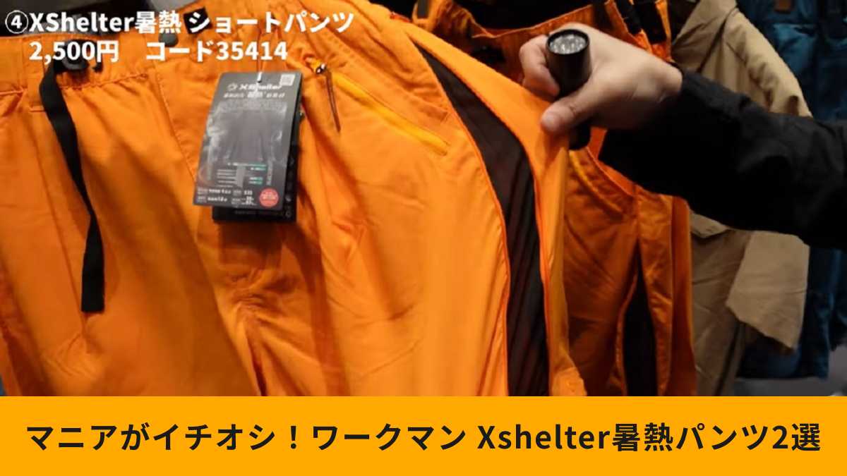 ワークマン「Xshelter暑熱パンツ」2選!魅力は”通気性”の高さ!