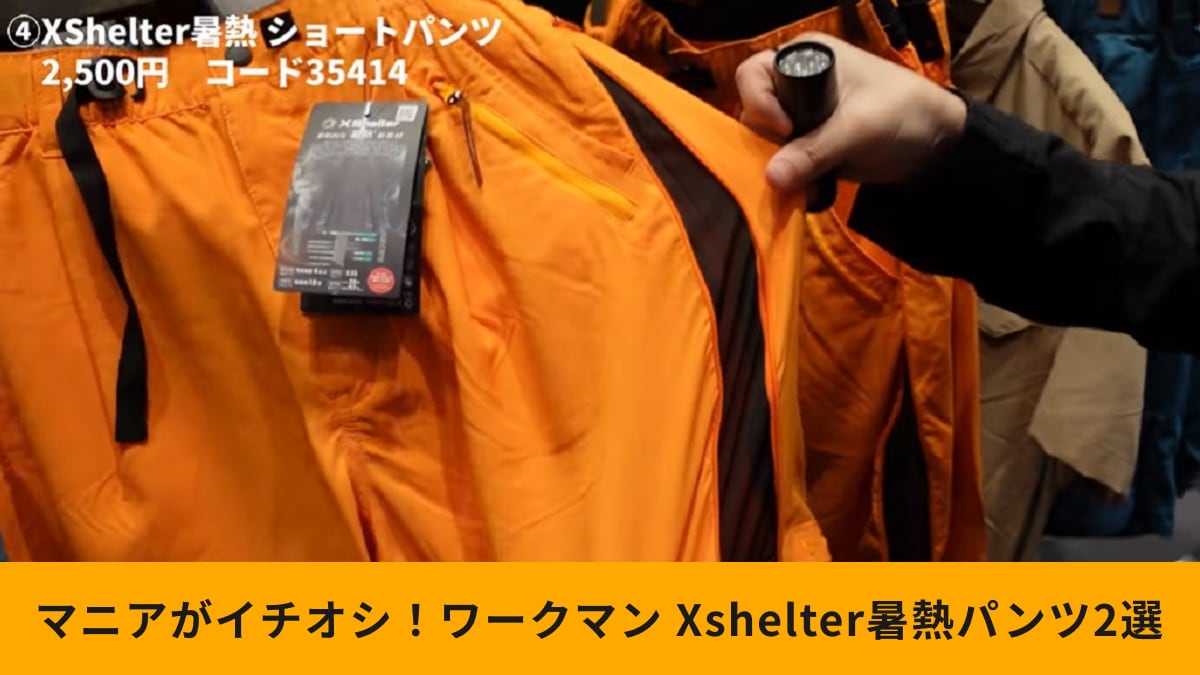 ワークマン「Xshelter暑熱パンツ」2選！大人気の機能付きアイテムで暑い夏を乗り切る！