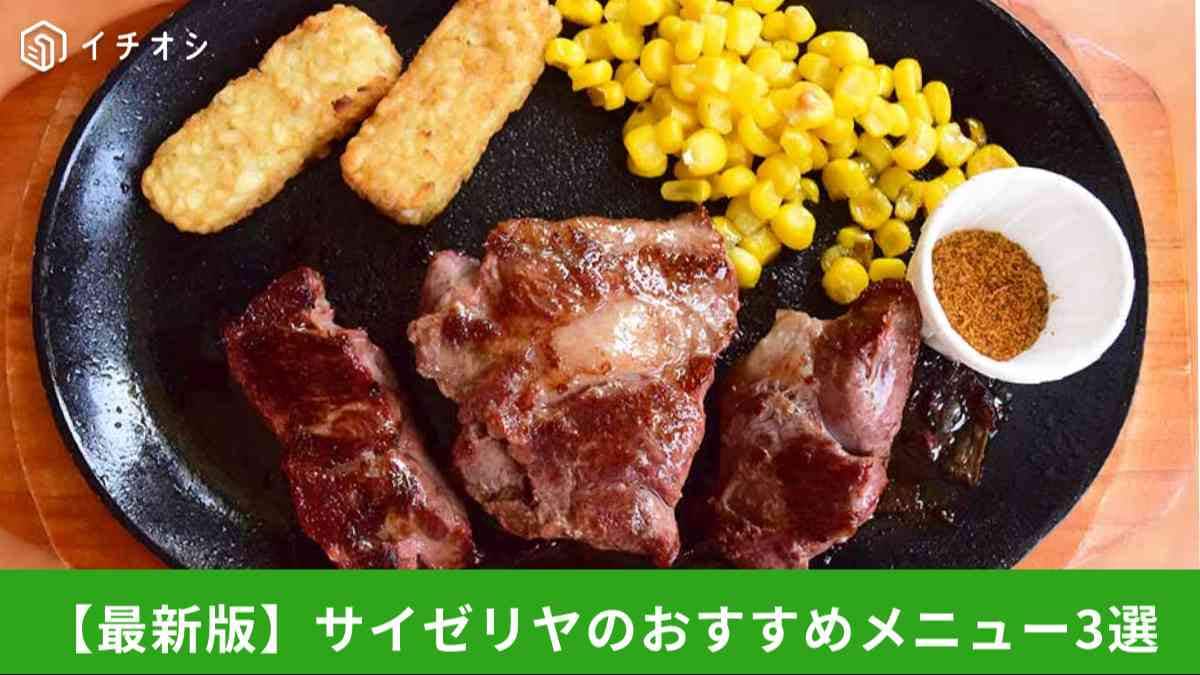 「ラム肉ステーキ」から「新カルボ」まで【サイゼリヤ】2025年改訂注目メニューまとめ