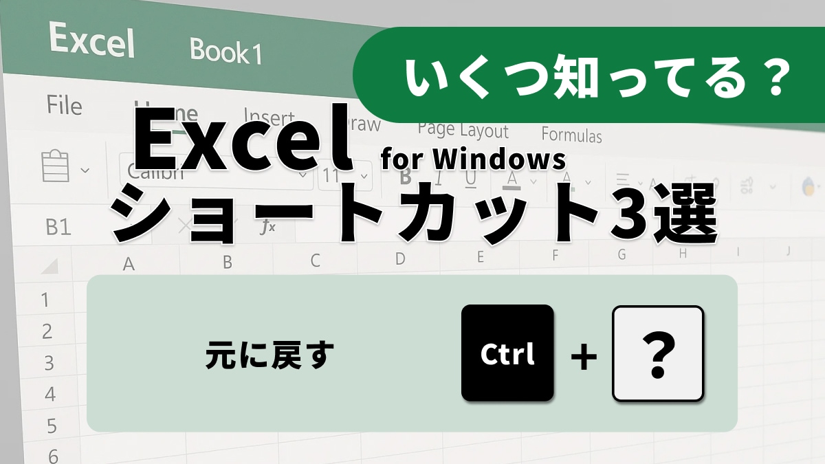 Excelでの作業中に誤って操作してしまった経験はありませんか。そんな時でも、落ち着いて作業を元に戻せるキーボードショートカットを知っていれば安心です。今回は、特に役立つキーをご紹介いたします。
