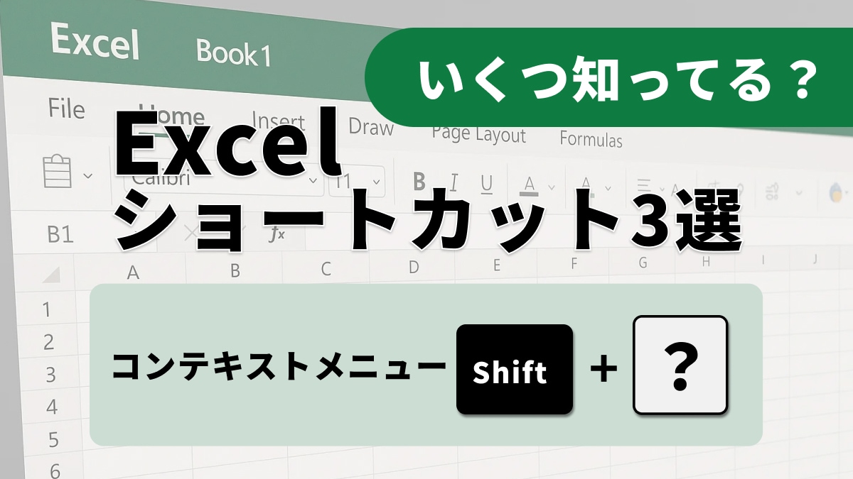 Excelの編集作業を加速！基本ショートカット3選