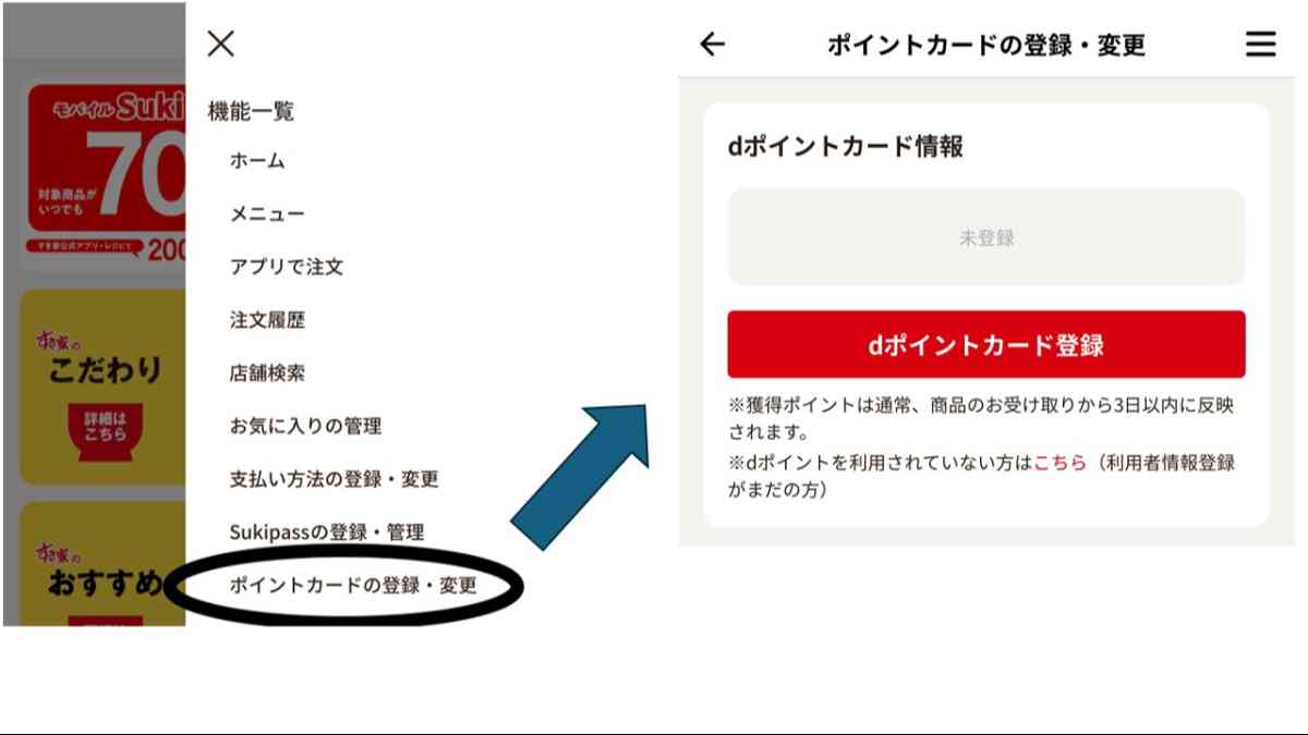 すき家アプリ内にある「三」メニューからdポイントカードを連携する