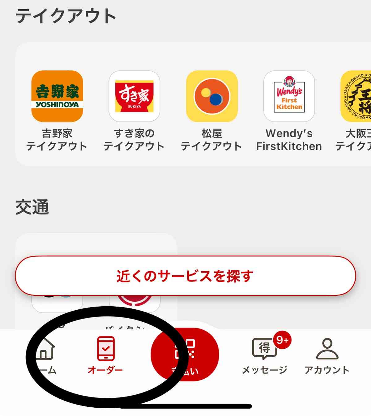 「d払いアプリ」内にある「オーダー」