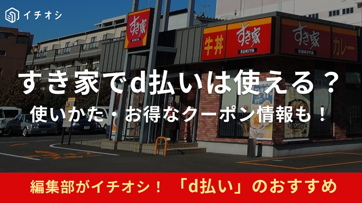 【すき家】で「d払い」は使える？セルフレジやモバイルオーダーでのやり方、dポイントの連携方法を解説！