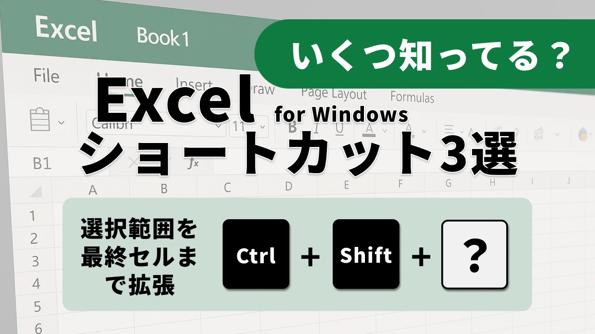 Excelの選択範囲が爆速に！自在に操る拡張ショートカット3選