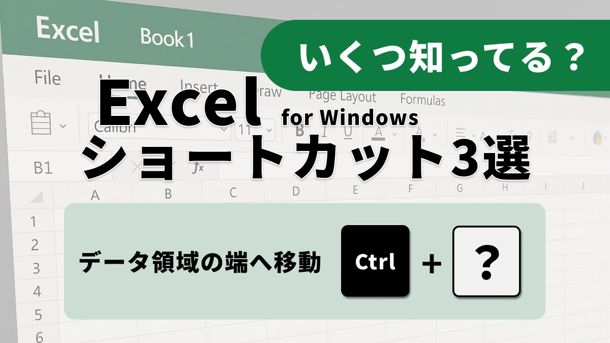 Excelの生産性アップ！シート内の移動時間を大幅短縮するショートカット3選