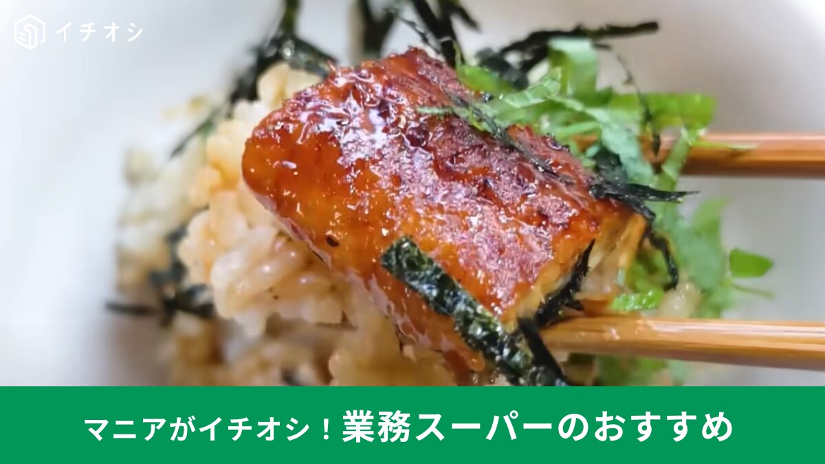 【業務スーパー】7月セールでお得！「鰻蒲焼」など買わなきゃ損する「夏にぴったりの商品」3選