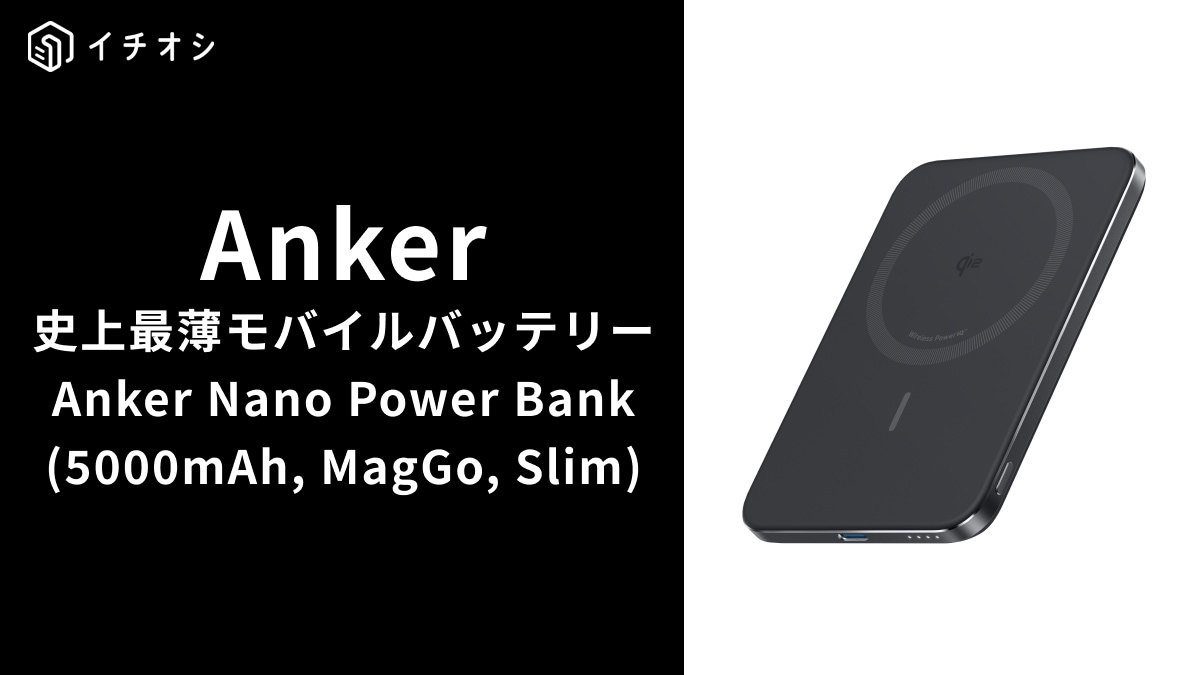 【Anker】モバイルバッテリー新製品は「アンカー史上最薄」初回セールで「20%OFF」！