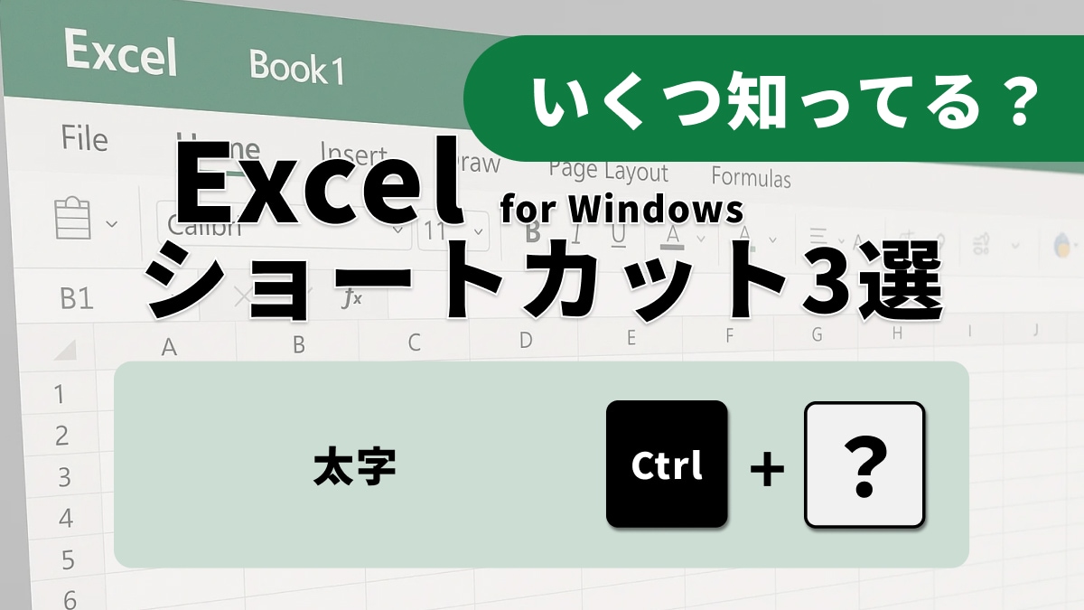 見た目を整える!文字の書式設定ショートカット3選