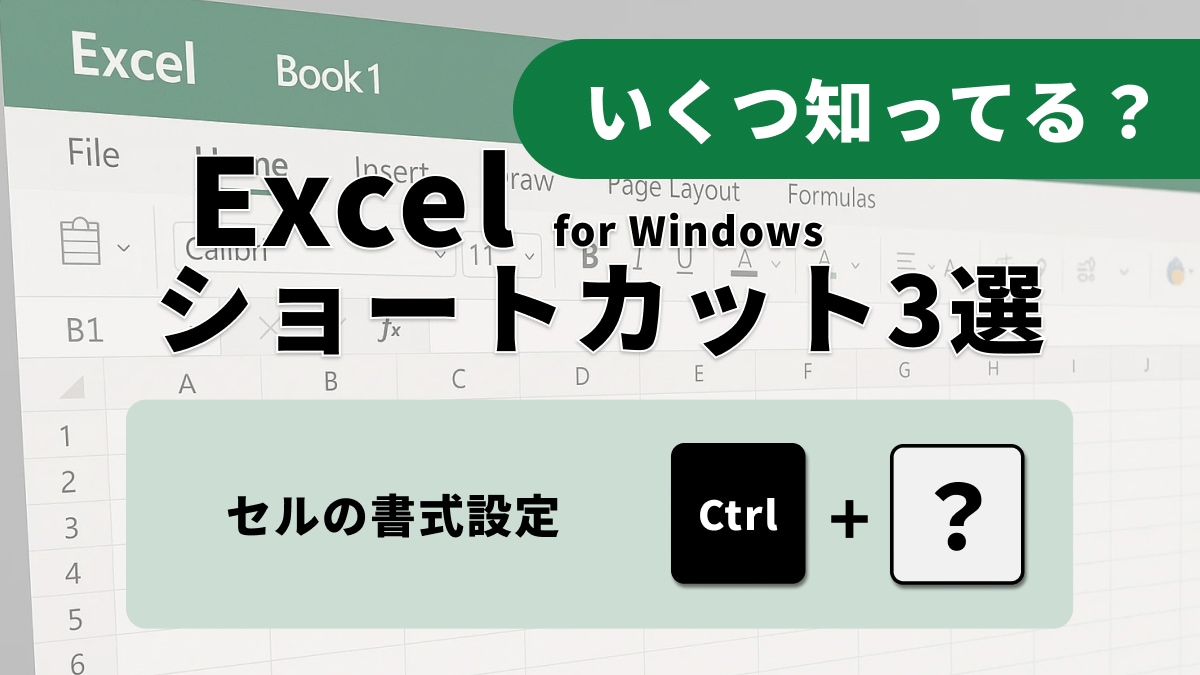 Excelの裏ワザ！セルの見た目調整を効率化する便利ショートカット3選