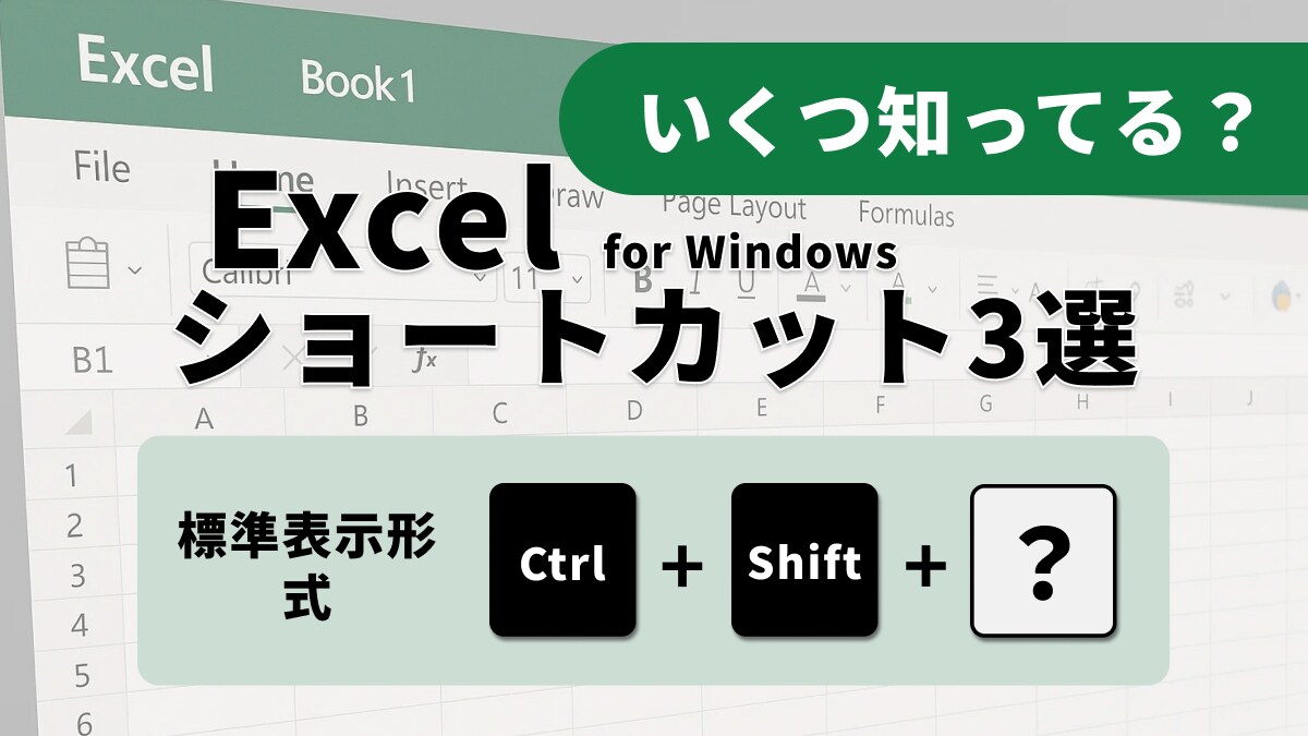 Excelの資料作成が爆速に！数値整形ショートカット3選