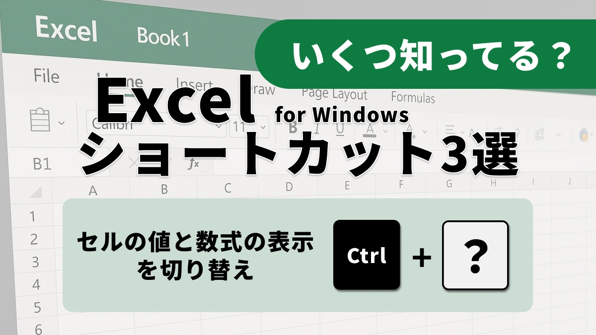 【Excel効率化】セルの値・数式切り替えも一瞬！覚えておきたいショートカット3選