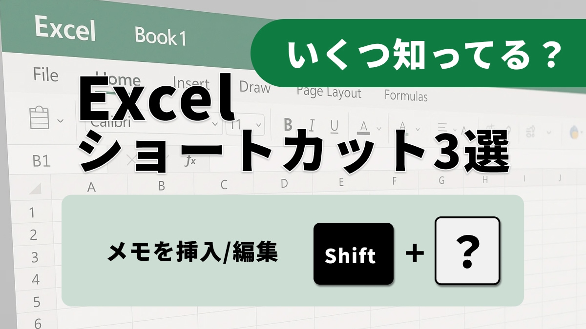コメント管理&セル操作の時短術!便利ショートカット3選