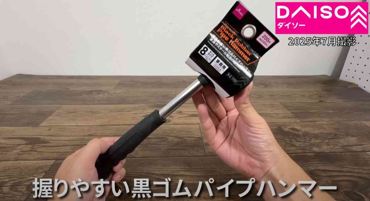 ダイソーの「握りやすい黒ゴムパイプハンマー」
