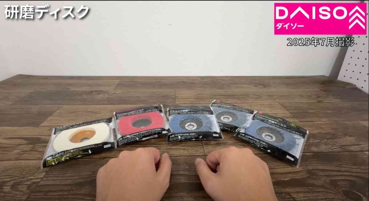 ダイソーの「研磨ディスク」