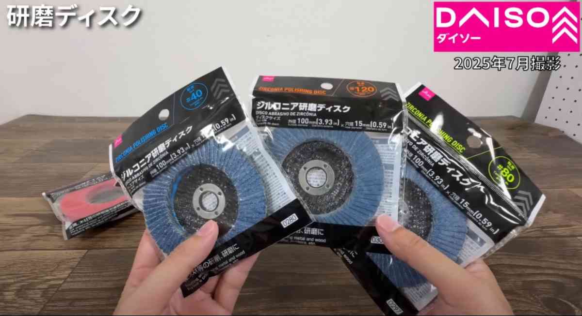 ダイソーの「研磨ディスク」