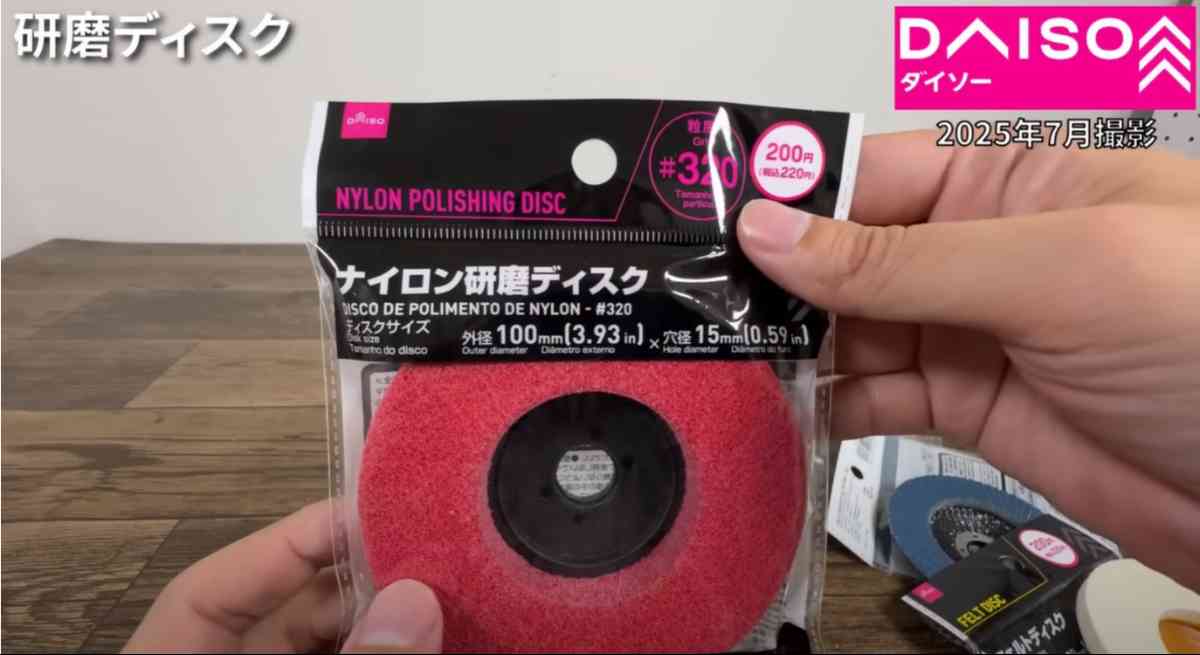 ダイソーの「研磨ディスク」