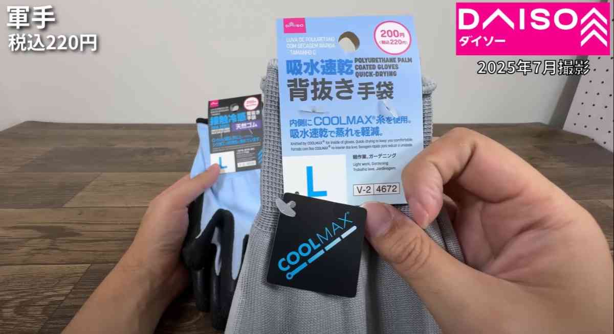 ダイソーの「吸水速乾背抜き手袋」