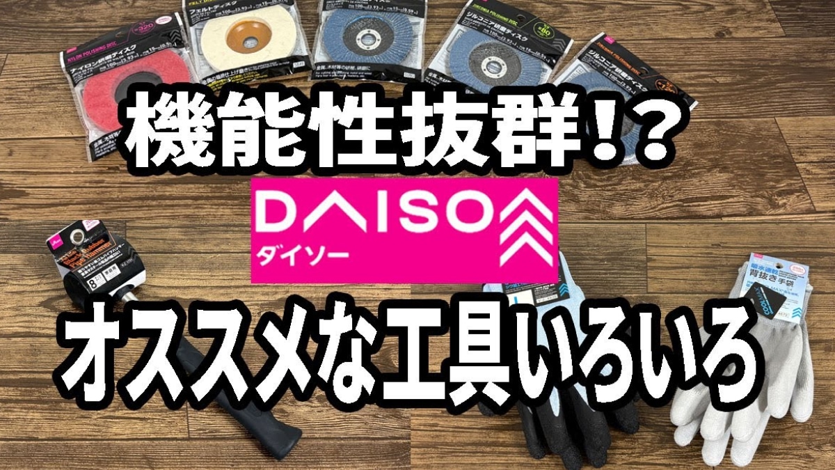 【ダイソー】ホムセン並の品ぞろえ!?「研磨ディスク」などDIYにも使える工具3選