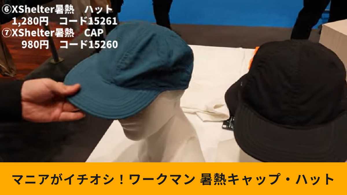 ワークマン「Xshelter暑熱キャップ・ハット」2選！夏のお出かけの強い味方に！