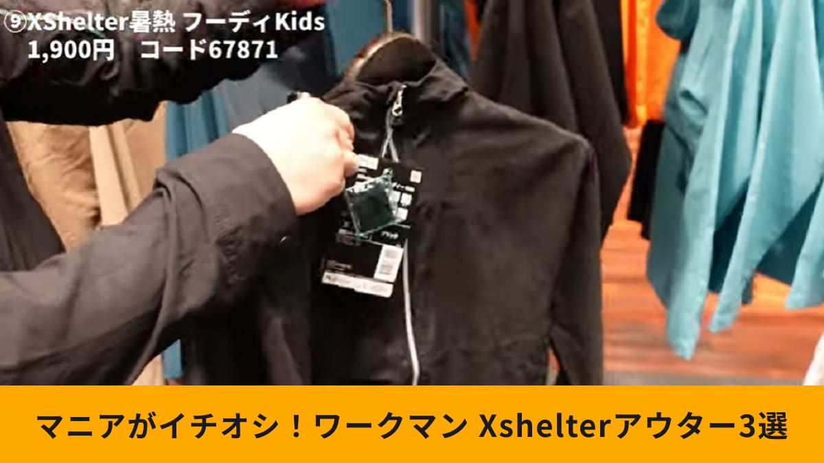 ワークマン「Xshelter暑熱アウター」3選！「長袖が逆に涼しい」「日焼け対策も！」キッズサイズも紹介