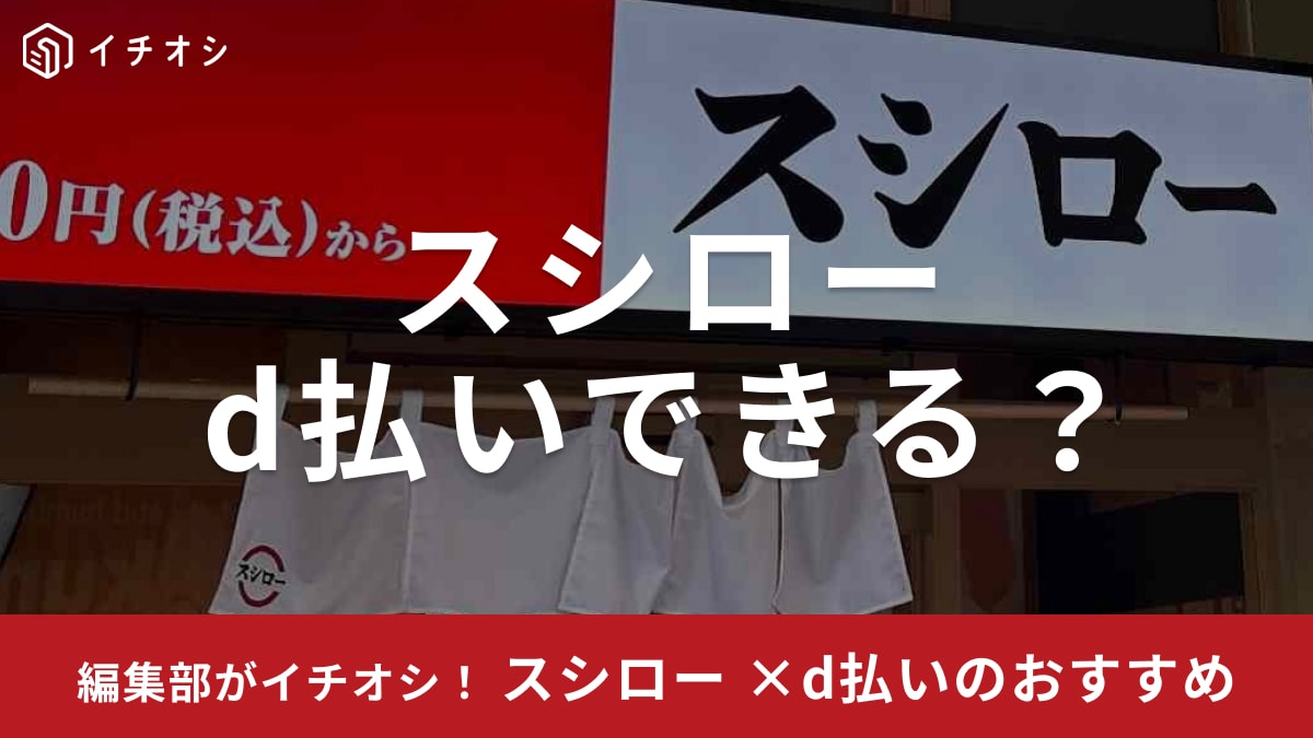 【スシロー】は「d払い」できる！店舗やお持ち帰り、デリバリーでの使い方は？「dポイント」のお得な貯め方も解説！