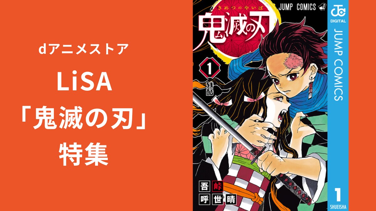 dアニメストアで「鬼滅の刃」コミック全巻セットが「30％OFF」！7/31まで！LiSAさん特集記事も公開中